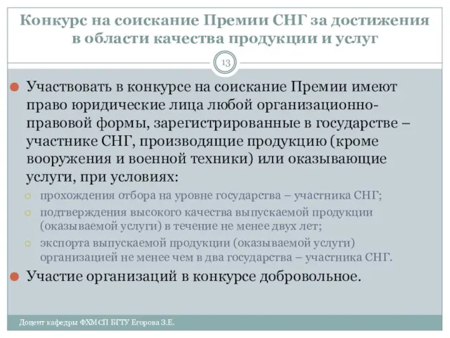 Конкурс на соискание Премии СНГ за достижения в области качества продукции