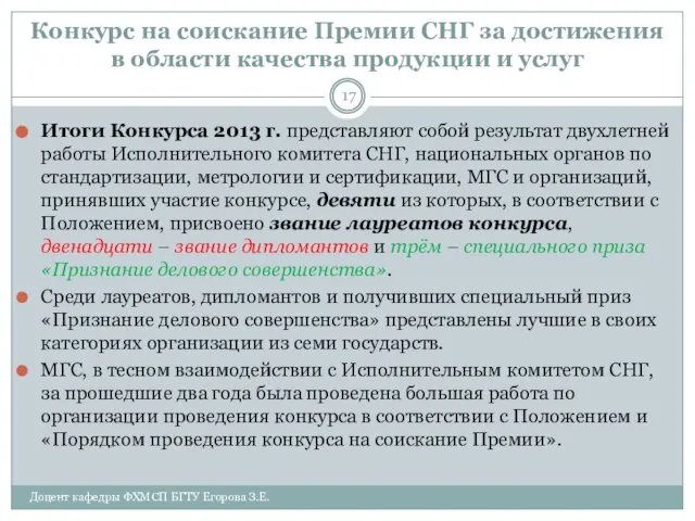 Конкурс на соискание Премии СНГ за достижения в области качества продукции