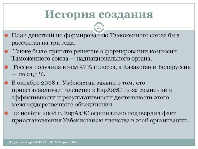 История создания План действий по формированию Таможенного союза был рассчитан на