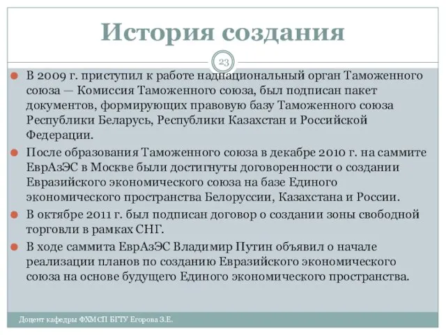 История создания В 2009 г. приступил к работе наднациональный орган Таможенного