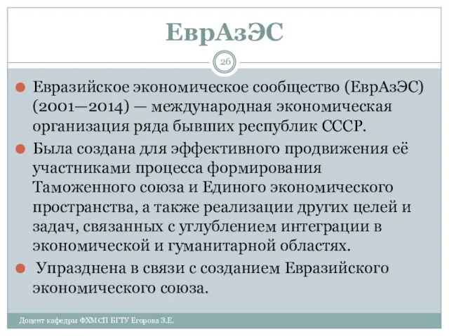 ЕврАзЭС Евразийское экономическое сообщество (ЕврАзЭС) (2001—2014) — международная экономическая организация ряда