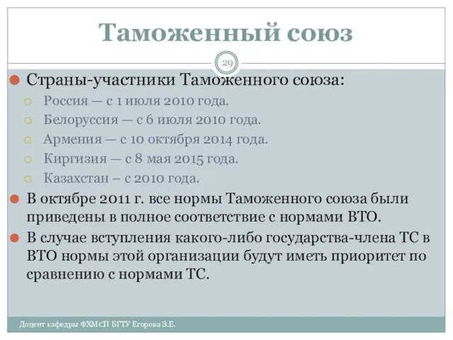 Таможенный союз Страны-участники Таможенного союза: Россия — с 1 июля 2010