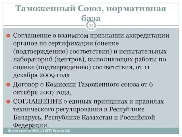 Таможенный Союз, нормативная база Соглашение о взаимном признании аккредитации органов по