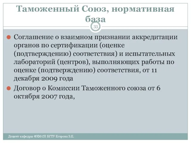 Таможенный Союз, нормативная база Соглашение о взаимном признании аккредитации органов по