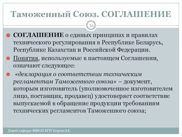 Таможенный Союз. СОГЛАШЕНИЕ СОГЛАШЕНИЕ о единых принципах и правилах технического регулирования