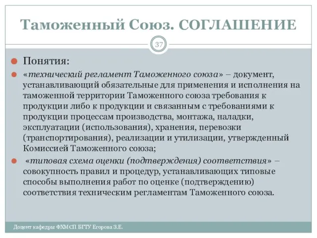 Таможенный Союз. СОГЛАШЕНИЕ Понятия: «технический регламент Таможенного союза» – документ, устанавливающий