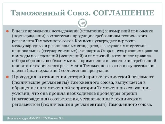 Таможенный Союз. СОГЛАШЕНИЕ В целях проведения исследований (испытаний) и измерений при