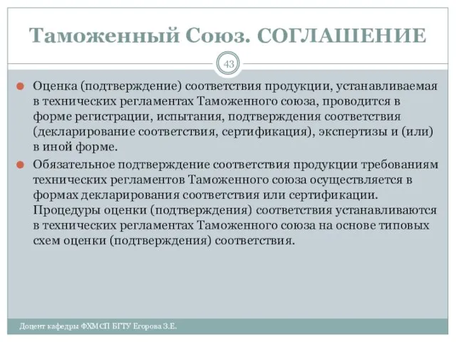 Таможенный Союз. СОГЛАШЕНИЕ Оценка (подтверждение) соответствия продукции, устанавливаемая в технических регламентах