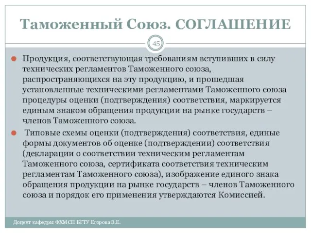 Таможенный Союз. СОГЛАШЕНИЕ Продукция, соответствующая требованиям вступивших в силу технических регламентов