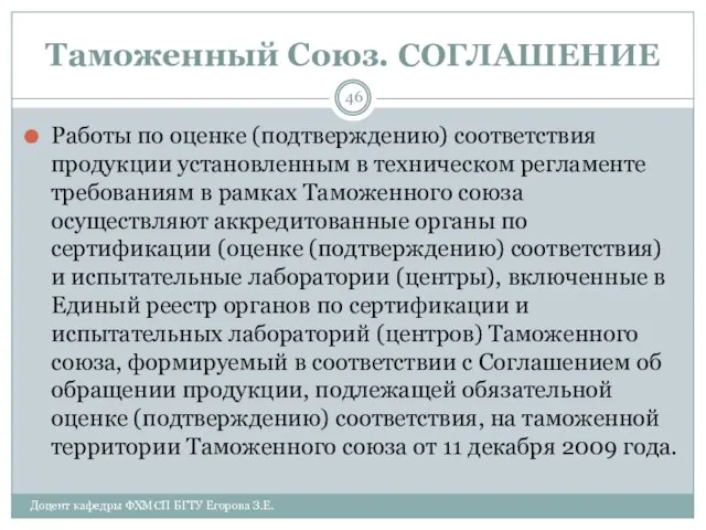 Таможенный Союз. СОГЛАШЕНИЕ Работы по оценке (подтверждению) соответствия продукции установленным в