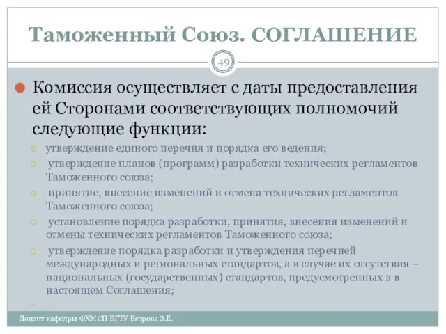 Таможенный Союз. СОГЛАШЕНИЕ Комиссия осуществляет с даты предоставления ей Сторонами соответствующих