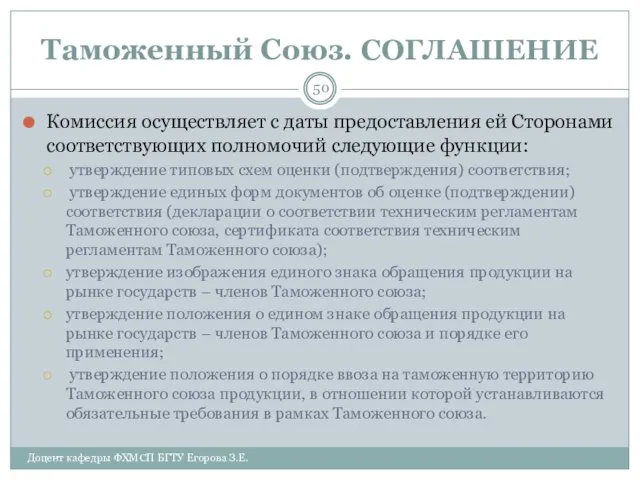 Таможенный Союз. СОГЛАШЕНИЕ Комиссия осуществляет с даты предоставления ей Сторонами соответствующих