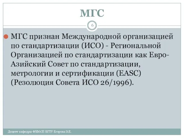 МГС МГС признан Международной организацией по стандартизации (ИСО) - Региональной Организацией