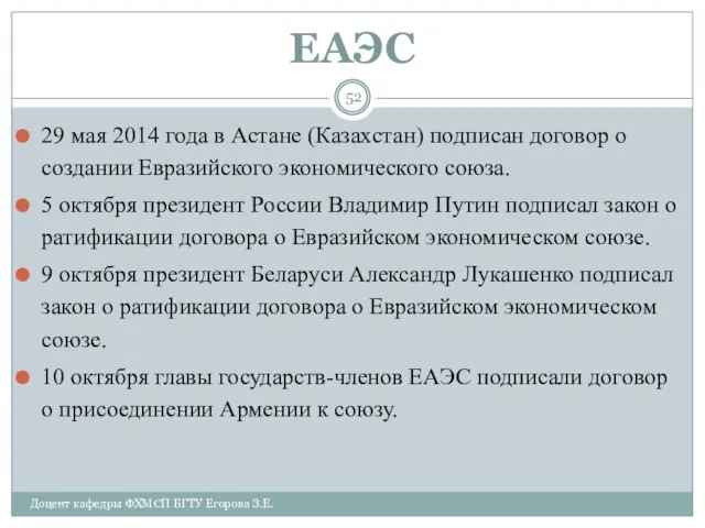 ЕАЭС 29 мая 2014 года в Астане (Казахстан) подписан договор о