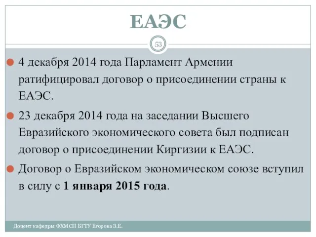 ЕАЭС 4 декабря 2014 года Парламент Армении ратифицировал договор о присоединении