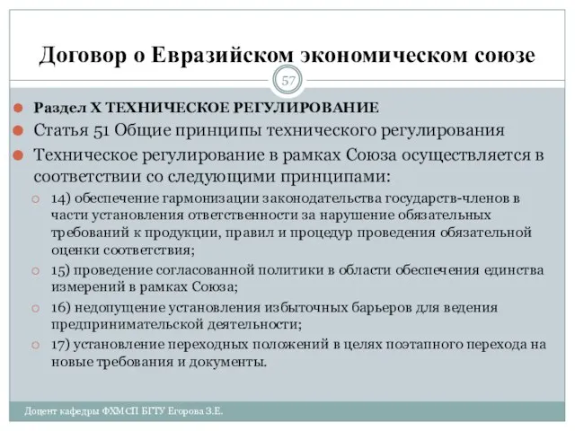 Договор о Евразийском экономическом союзе Раздел X ТЕХНИЧЕСКОЕ РЕГУЛИРОВАНИЕ Статья 51