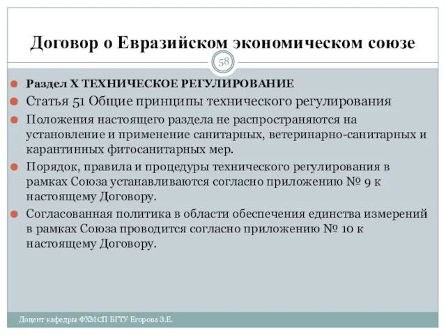 Договор о Евразийском экономическом союзе Раздел X ТЕХНИЧЕСКОЕ РЕГУЛИРОВАНИЕ Статья 51