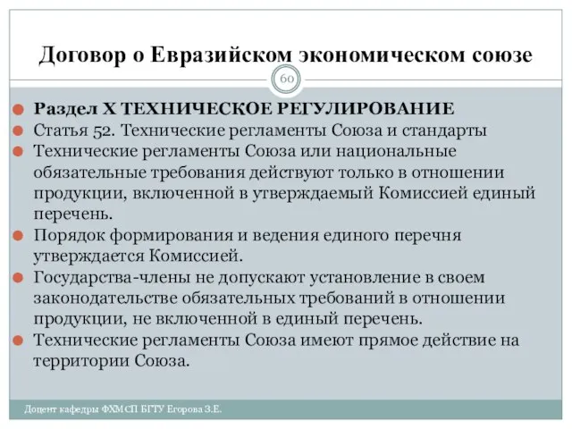 Договор о Евразийском экономическом союзе Раздел X ТЕХНИЧЕСКОЕ РЕГУЛИРОВАНИЕ Статья 52.