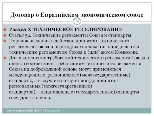 Договор о Евразийском экономическом союзе Раздел X ТЕХНИЧЕСКОЕ РЕГУЛИРОВАНИЕ Статья 52.