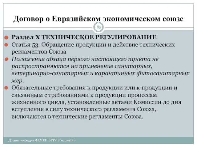 Договор о Евразийском экономическом союзе Раздел X ТЕХНИЧЕСКОЕ РЕГУЛИРОВАНИЕ Статья 53.