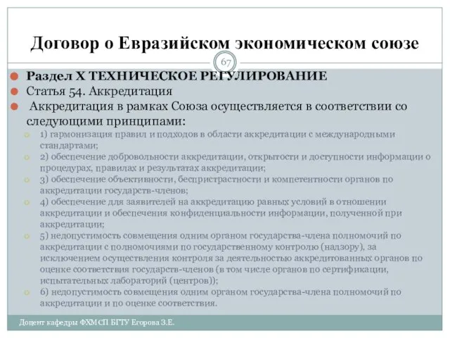 Договор о Евразийском экономическом союзе Раздел X ТЕХНИЧЕСКОЕ РЕГУЛИРОВАНИЕ Статья 54.