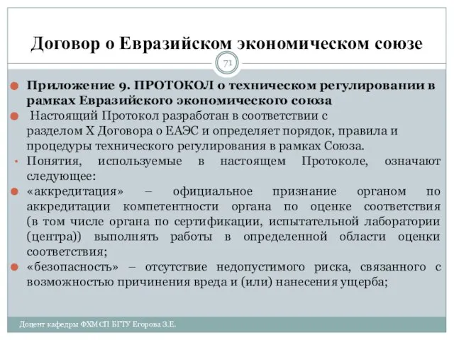 Договор о Евразийском экономическом союзе Приложение 9. ПРОТОКОЛ о техническом регулировании