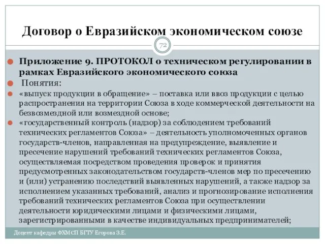 Договор о Евразийском экономическом союзе Приложение 9. ПРОТОКОЛ о техническом регулировании