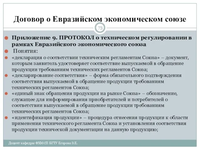 Договор о Евразийском экономическом союзе Приложение 9. ПРОТОКОЛ о техническом регулировании