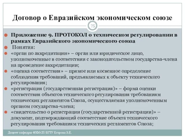 Договор о Евразийском экономическом союзе Приложение 9. ПРОТОКОЛ о техническом регулировании