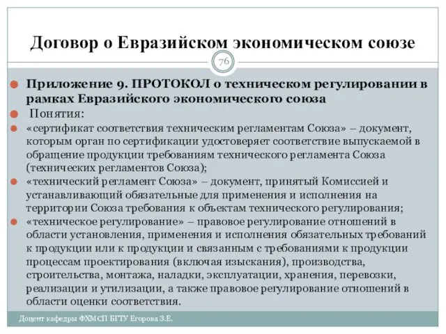 Договор о Евразийском экономическом союзе Приложение 9. ПРОТОКОЛ о техническом регулировании