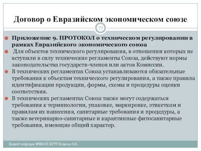 Договор о Евразийском экономическом союзе Приложение 9. ПРОТОКОЛ о техническом регулировании