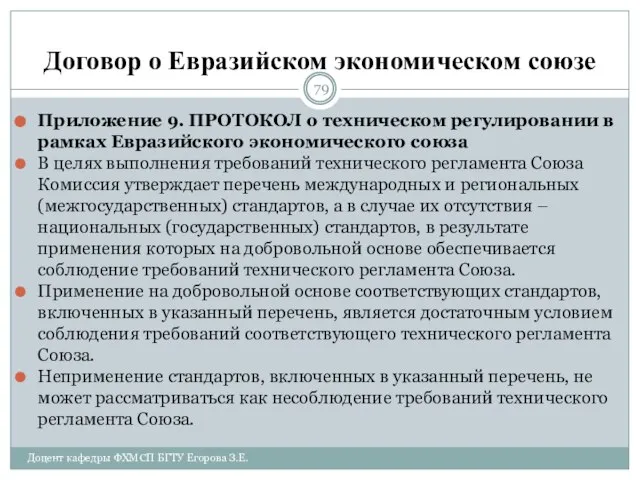 Договор о Евразийском экономическом союзе Приложение 9. ПРОТОКОЛ о техническом регулировании