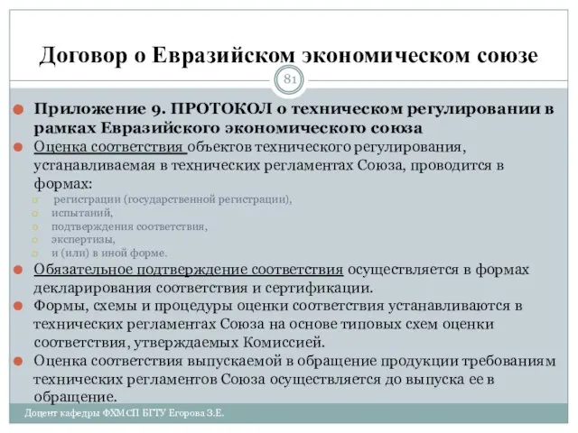 Договор о Евразийском экономическом союзе Приложение 9. ПРОТОКОЛ о техническом регулировании