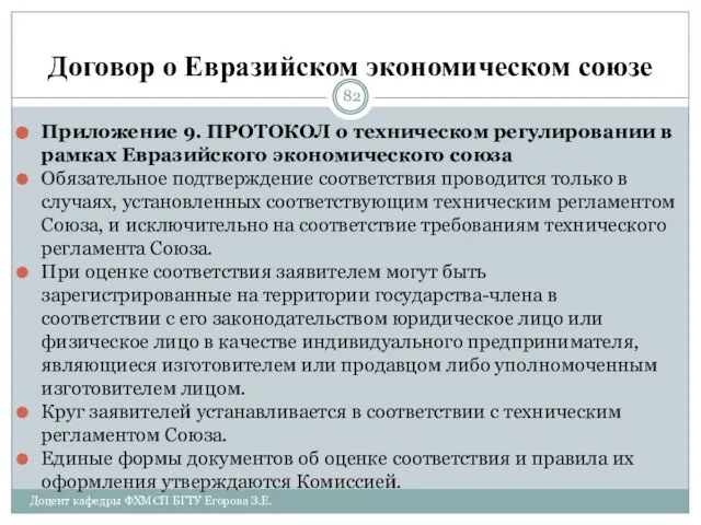 Договор о Евразийском экономическом союзе Приложение 9. ПРОТОКОЛ о техническом регулировании