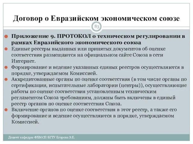 Договор о Евразийском экономическом союзе Приложение 9. ПРОТОКОЛ о техническом регулировании