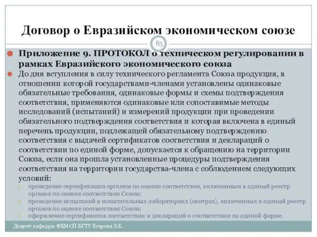 Договор о Евразийском экономическом союзе Приложение 9. ПРОТОКОЛ о техническом регулировании