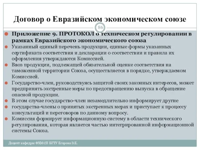 Договор о Евразийском экономическом союзе Приложение 9. ПРОТОКОЛ о техническом регулировании