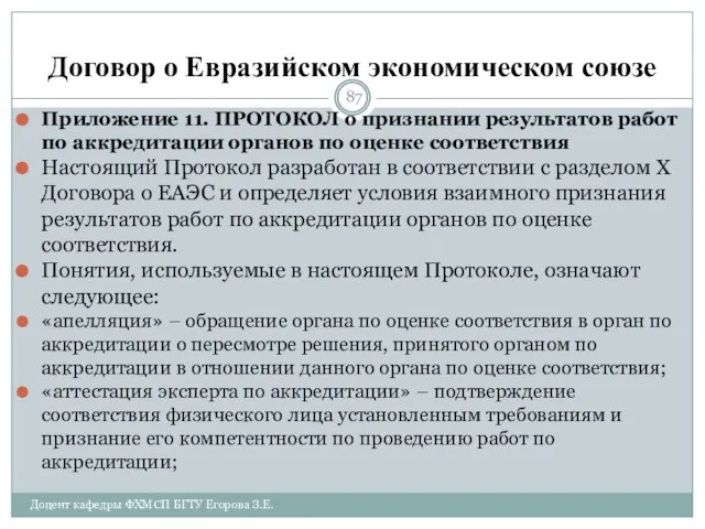 Договор о Евразийском экономическом союзе Приложение 11. ПРОТОКОЛ о признании результатов