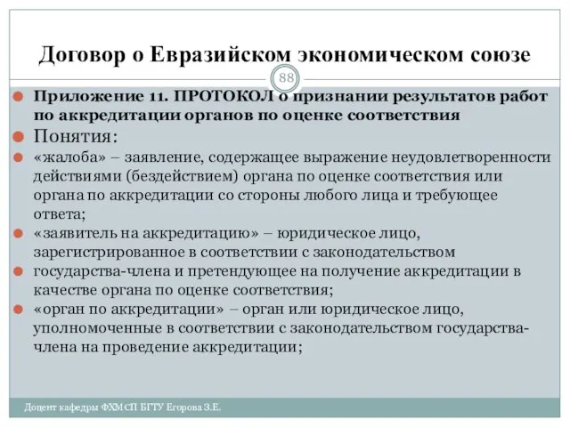 Договор о Евразийском экономическом союзе Приложение 11. ПРОТОКОЛ о признании результатов