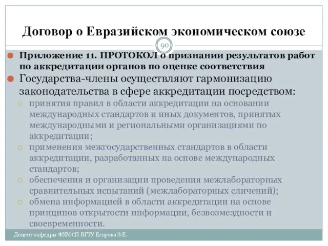 Договор о Евразийском экономическом союзе Приложение 11. ПРОТОКОЛ о признании результатов