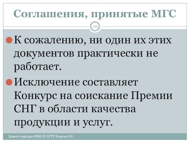 Соглашения, принятые МГС К сожалению, ни один их этих документов практически