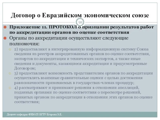 Договор о Евразийском экономическом союзе Приложение 11. ПРОТОКОЛ о признании результатов