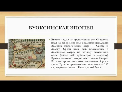 ВУОКСИНСКАЯ ЭПОПЕЯ Вуокса - одна из крупнейших рек Озерного края на