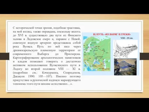 С исторической точки зрения, подобная трактовка, на мой взгляд, также оправдана,