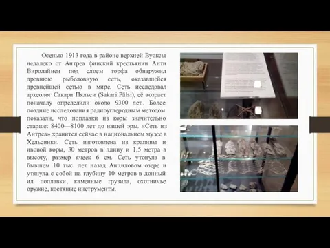 Осенью 1913 года в районе верхней Вуоксы недалеко от Антреа финский