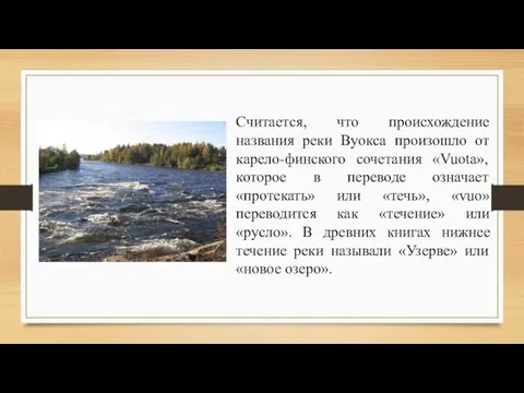 Считается, что происхождение названия реки Вуокса произошло от карело-финского сочетания «Vuota»,