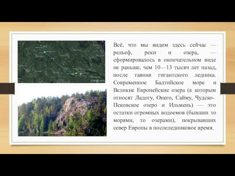 Всё, что мы видим здесь сейчас — рельеф, реки и озера,