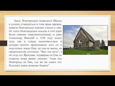 Здесь Новгородцев опередили Шведы и успели утвердиться в этом краю прежде,