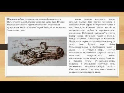 Шведское войско высадилось у северной оконечности Выборгского залива, вблизи западного устья