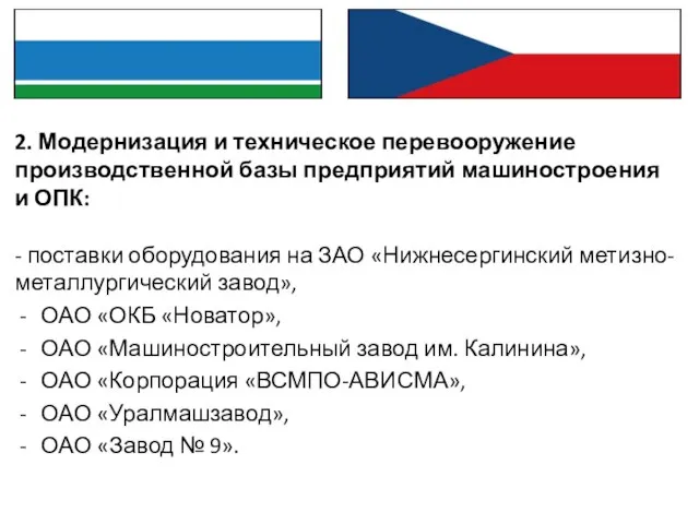 2. Модернизация и техническое перевооружение производственной базы предприятий машиностроения и ОПК: